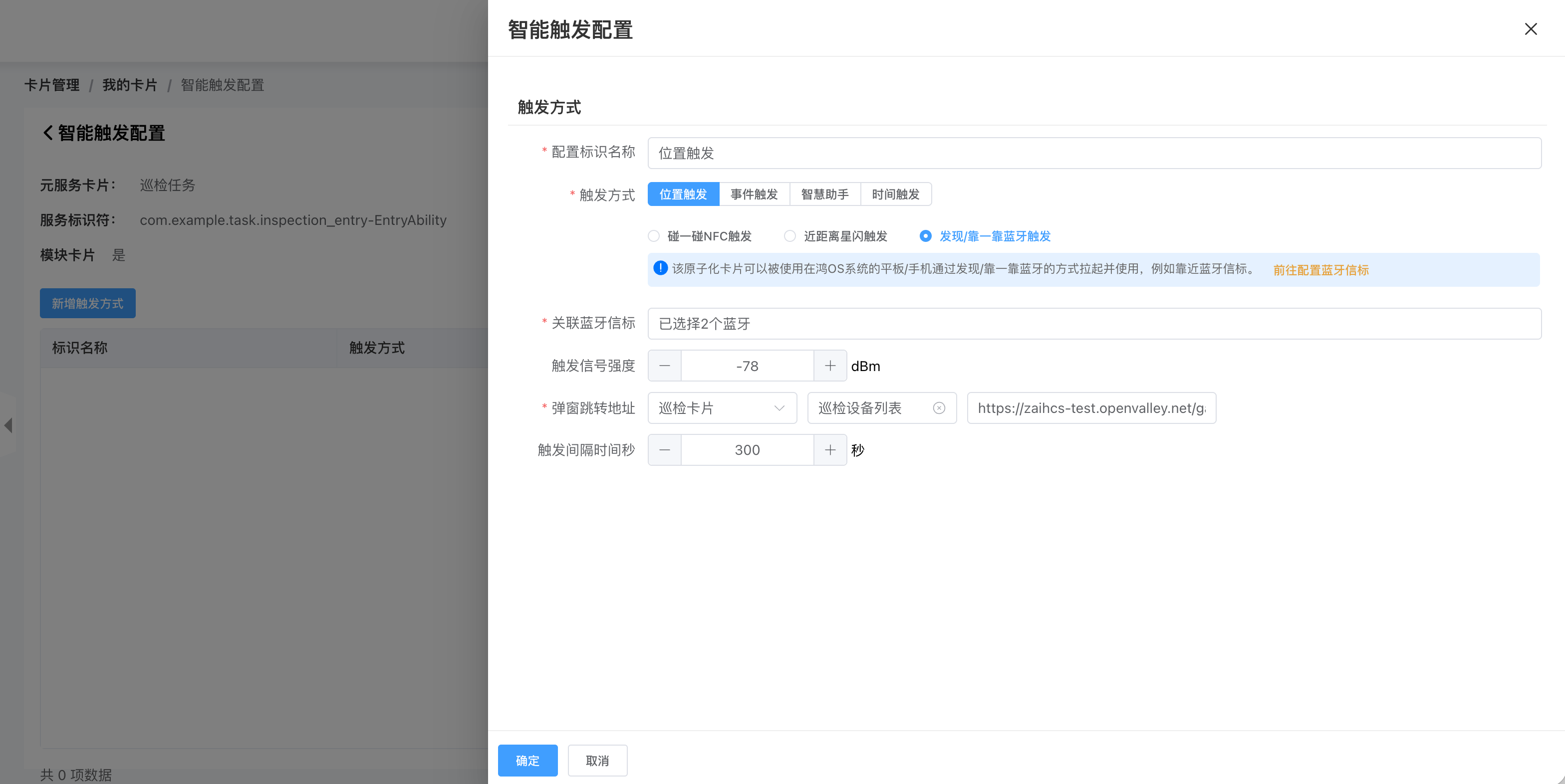 智能触发配置